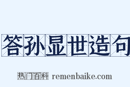 答孙显世造句是什么意思的图片